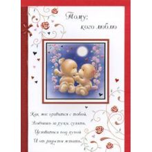 Postcard "For you with love!" bears under the moon